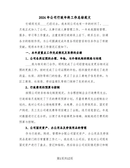 2024年公司行政年终工作总结范文(3篇)