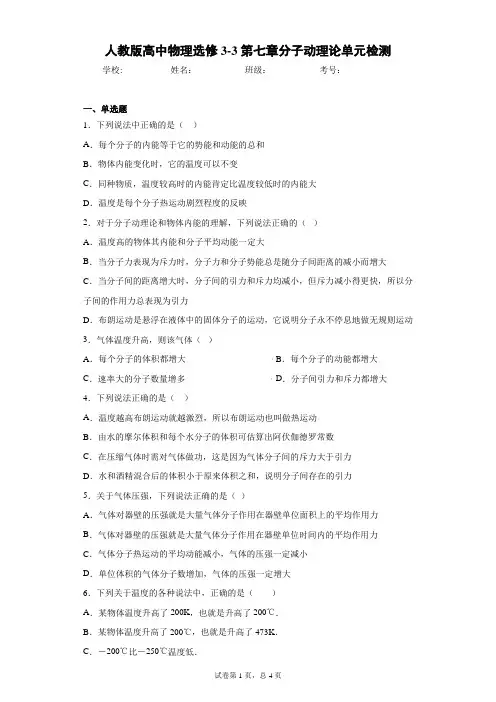 人教版高中物理选修3-3第七章分子动理论单元检测含答案解析