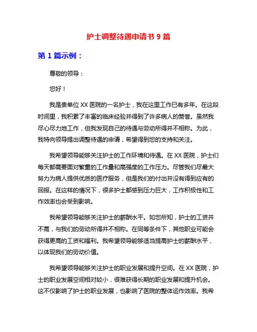 护士调整待遇申请书9篇