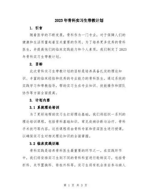 2023年骨科实习生带教计划