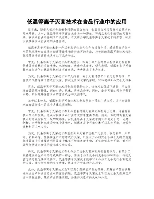 低温等离子灭菌技术在食品行业中的应用