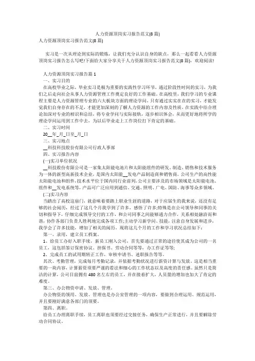 人力资源顶岗实习报告范文(8篇)