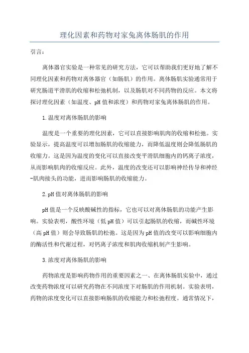 理化因素和药物对家兔离体肠肌的作用