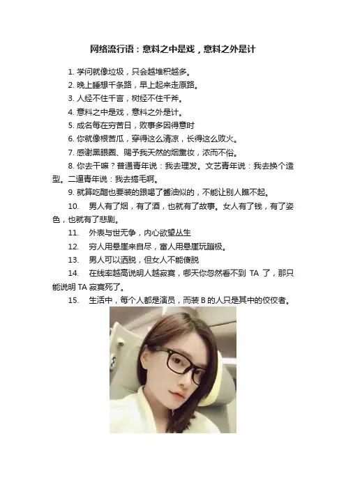 网络流行语：意料之中是戏，意料之外是计