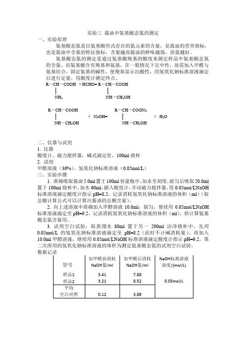 实验三 酱油中氨基酸态氮含量的测定