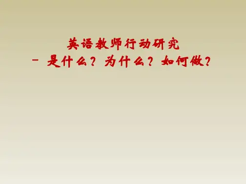 英语教师行动研究-讲义