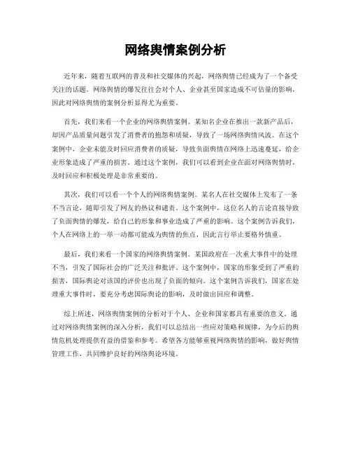 网络舆情案例分析