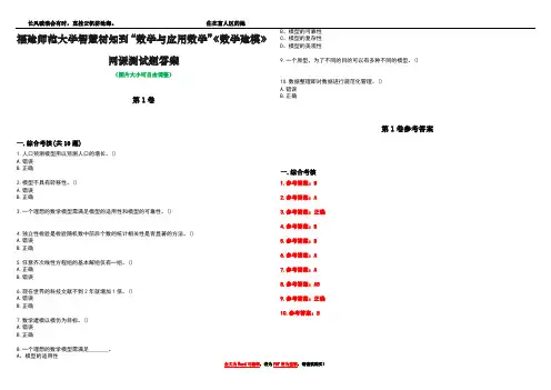 福建师范大学智慧树知到“数学与应用数学”《数学建模》网课测试题答案卷2