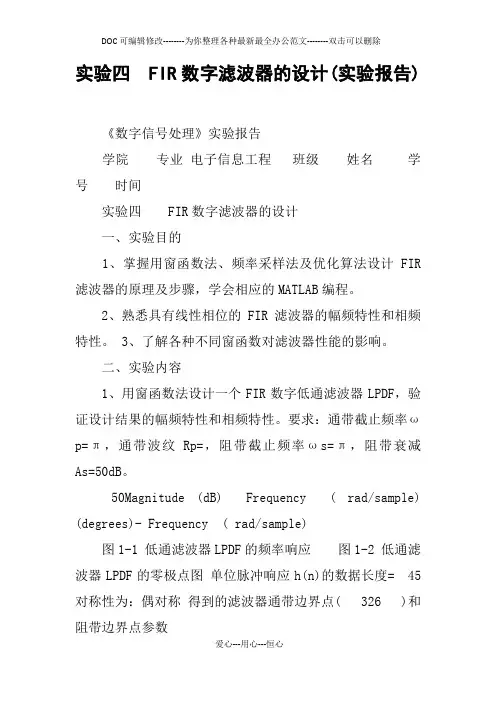 实验四  FIR数字滤波器的设计(实验报告)