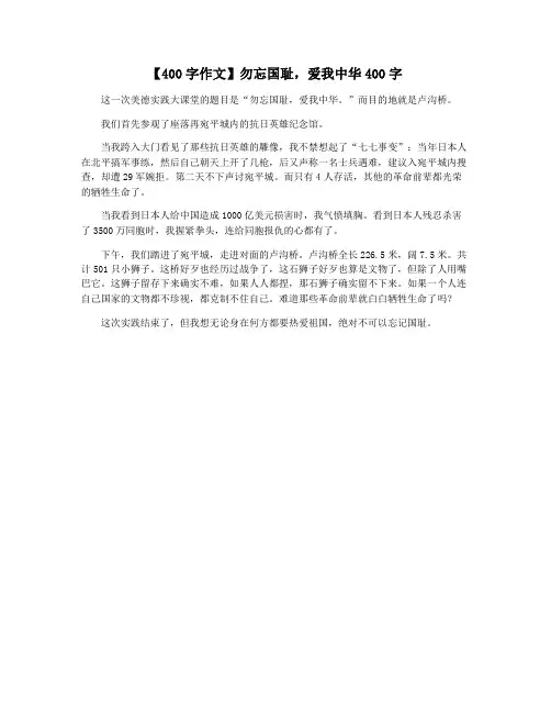 【400字作文】勿忘国耻,爱我中华400字
