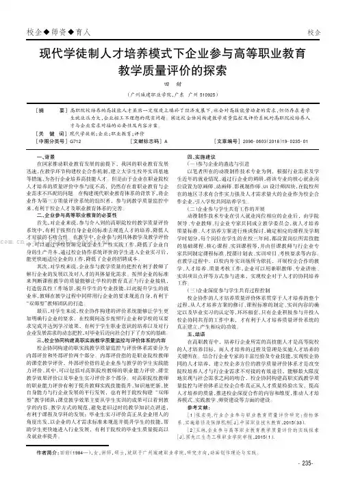 现代学徒制人才培养模式下企业参与高等职业教育教学质量评价的探索