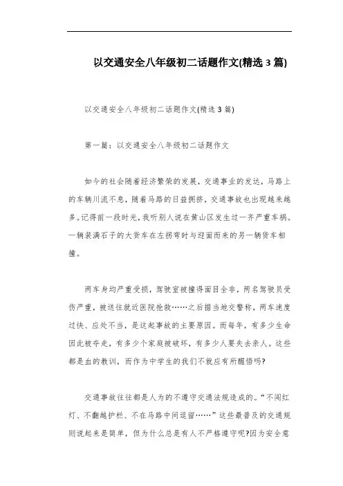 以交通安全八年级初二话题作文(精选3篇)