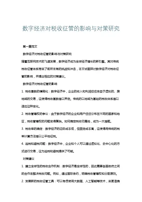 数字经济对税收征管的影响与对策研究