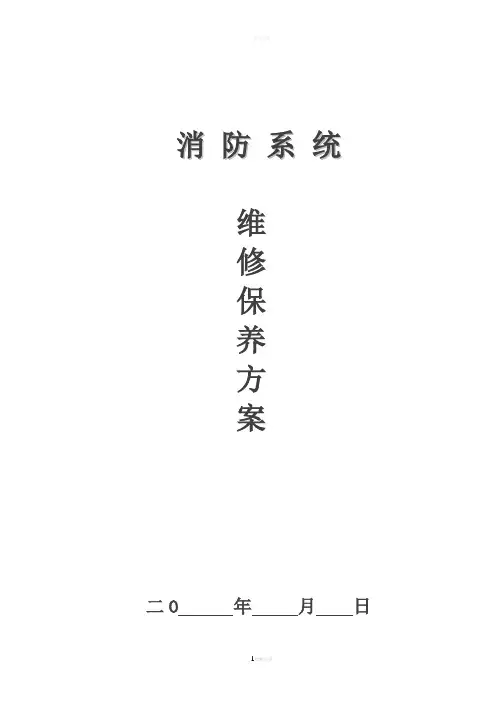 维保方案及报价