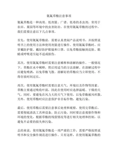 氰氟草酯注意事项