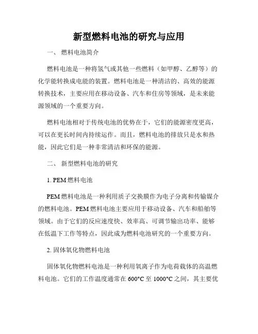 新型燃料电池的研究与应用