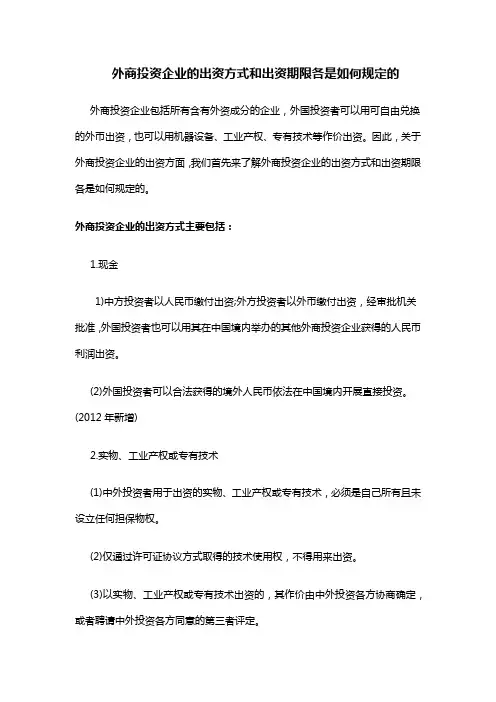 外商投资企业的出资方式和出资期限各是如何规定的