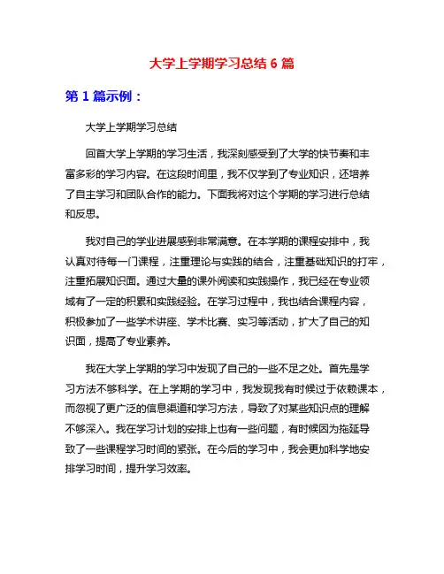 大学上学期学习总结6篇