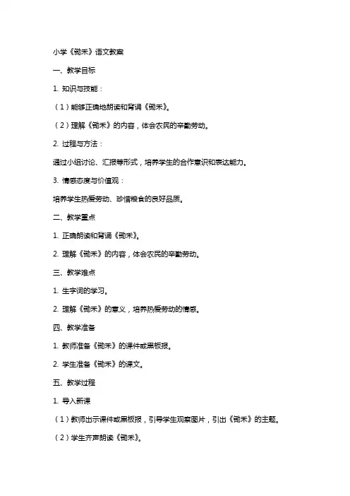 小学《锄禾》语文教案