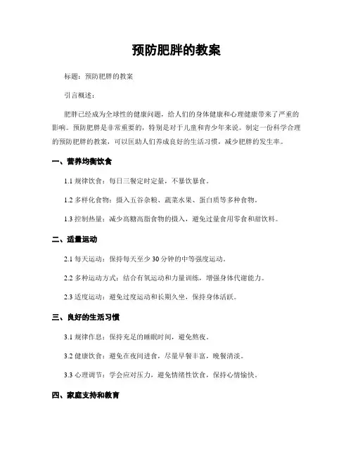 预防肥胖的教案