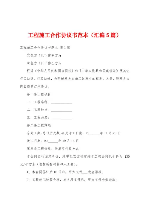 工程施工合作协议书范本(汇编5篇)