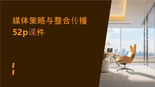 媒体策略与整合传播52P课件