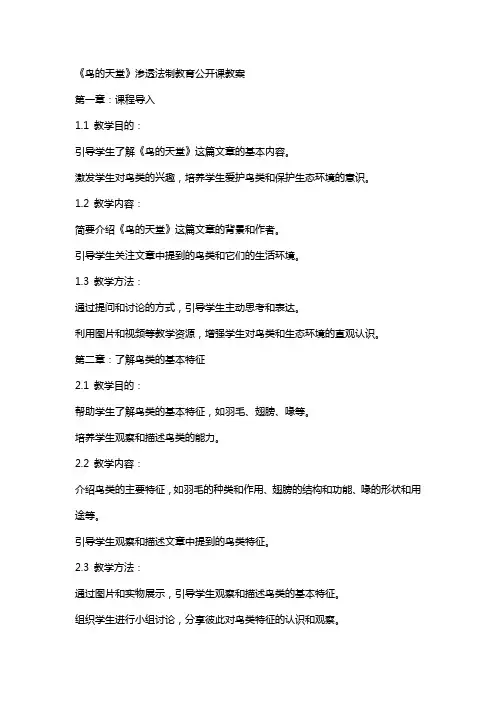 《鸟的天堂》渗透法制教育公开课教案
