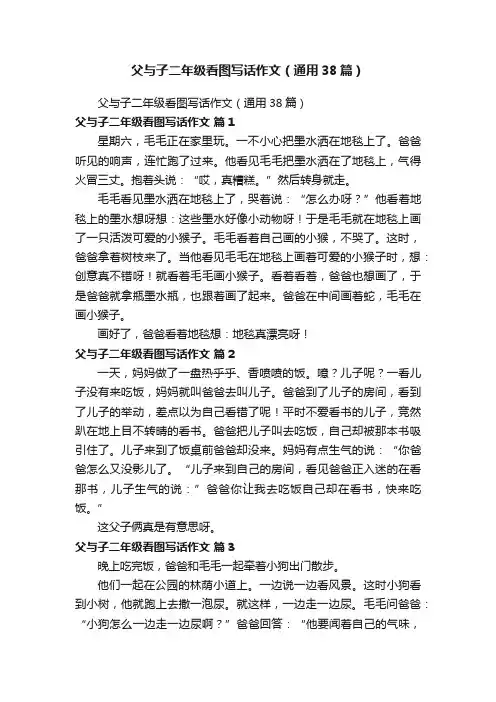 父与子二年级看图写话作文（通用38篇）