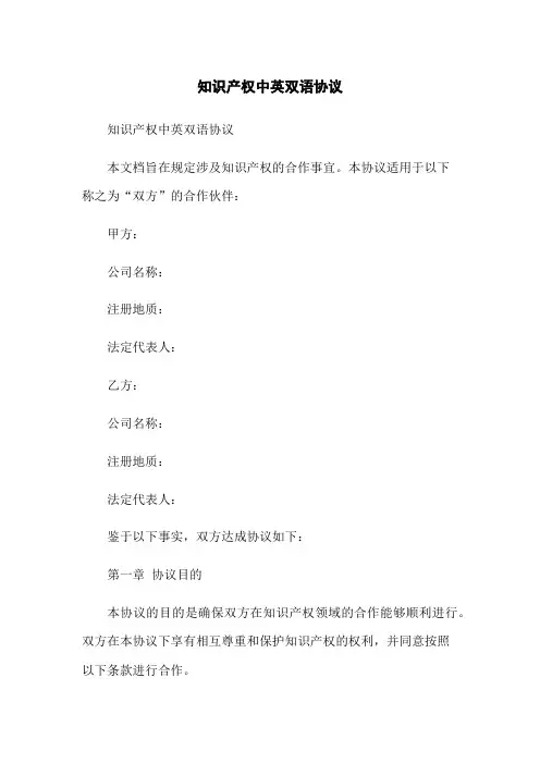 知识产权中英双语协议