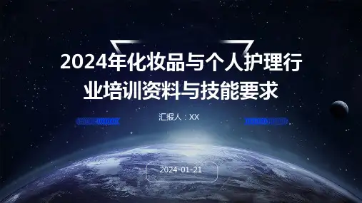 2024年化妆品与个人护理行业培训资料与技能要求