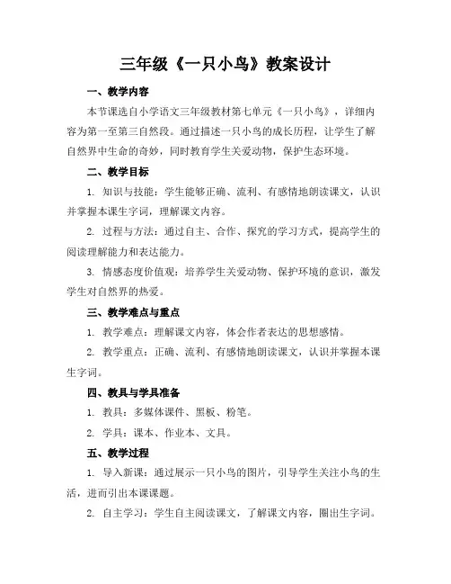三年级《一只小鸟》教案设计