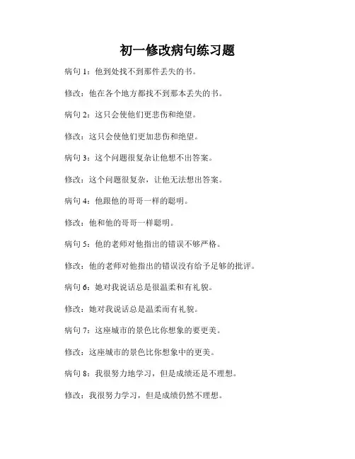 初一修改病句练习题
