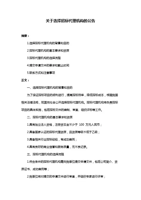 关于选择招标代理机构的公告