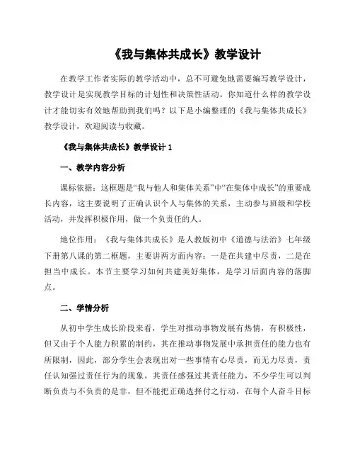 《我与集体共成长》教学设计