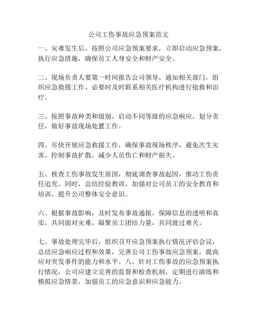 公司工伤事故应急预案范文