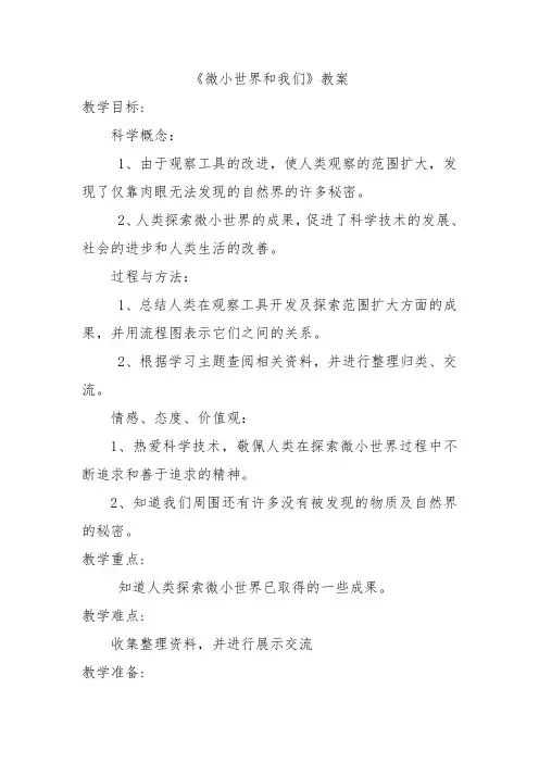 教科版小学科学六年级下册《一 微小世界 微小世界和我们》优质课教学设计_9