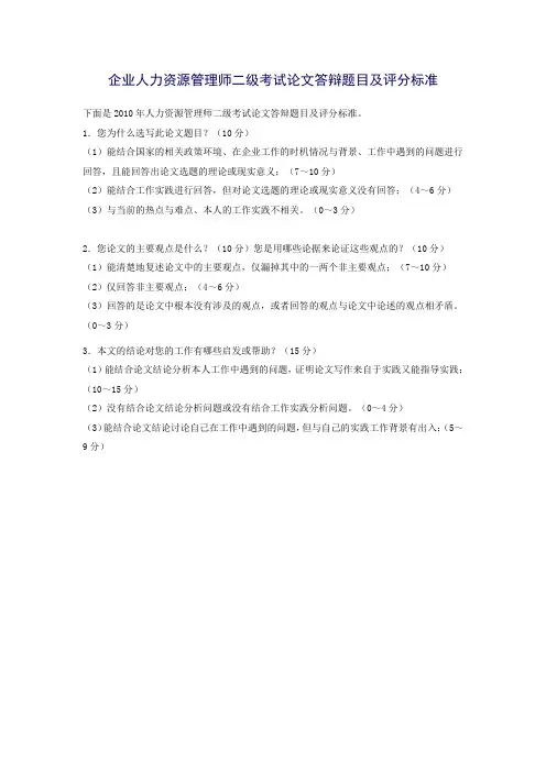 企业人力资源管理师二级考试论文答辩题目及评分标准