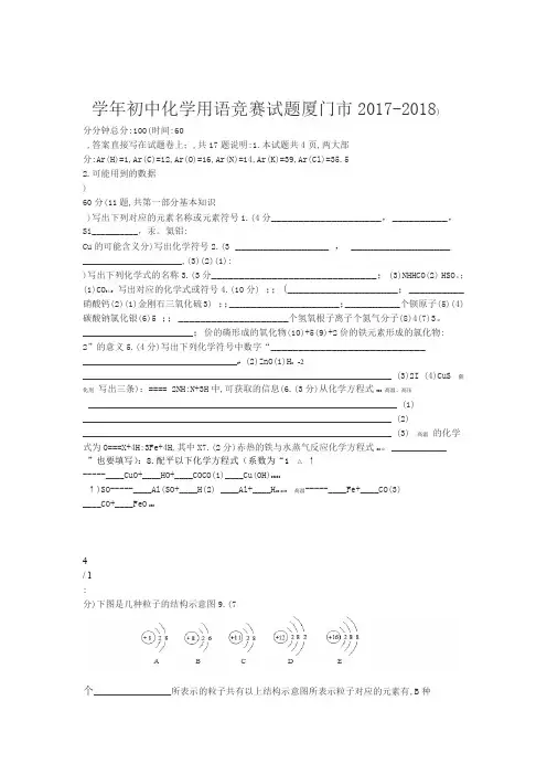 厦门市2017 2018初中化学用语竞赛试题