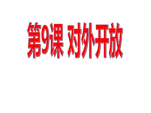 人教部编版 八年级下册第9课对外开放  (共28张PPT)