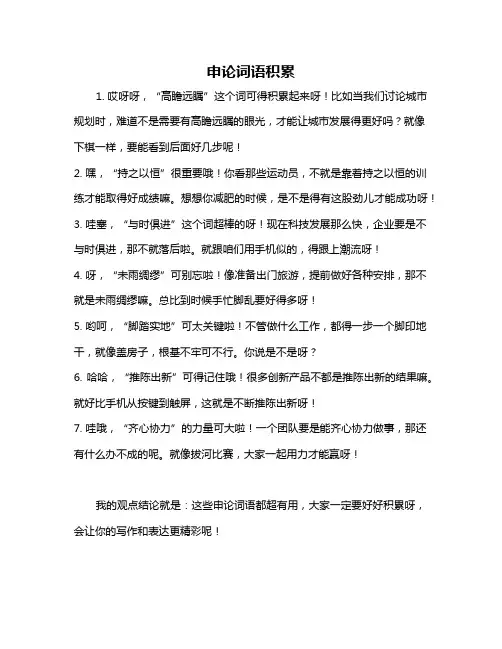 申论词语积累