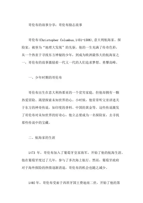 最新【哥伦布的故事分享 哥伦布励志故事】 哥伦布故事