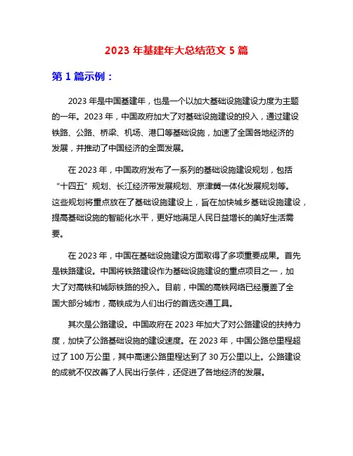 2023年基建年大总结范文5篇