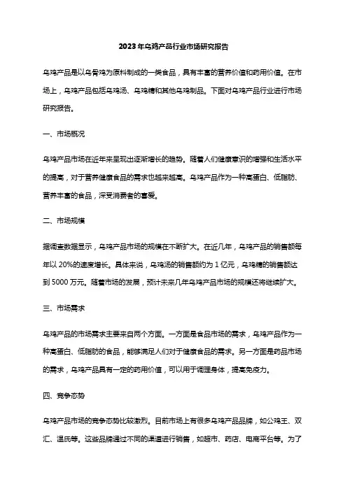 2023年乌鸡产品行业市场研究报告