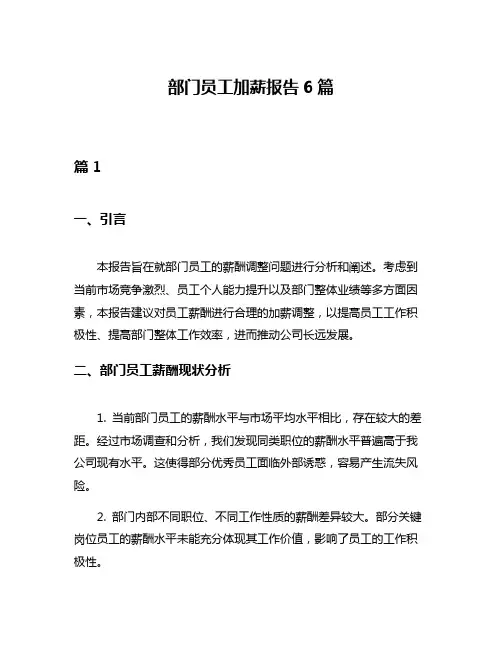 部门员工加薪报告6篇