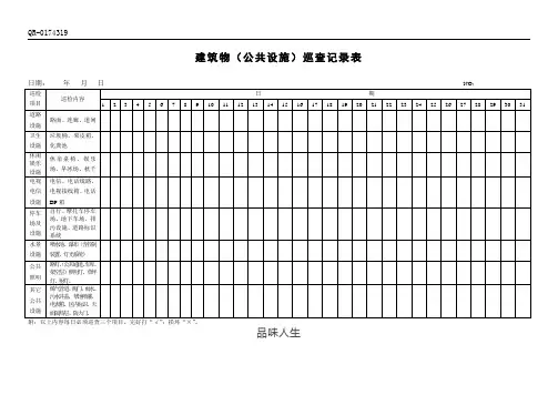 QR-0174319 建筑物(公共设施)巡查记录表.doc