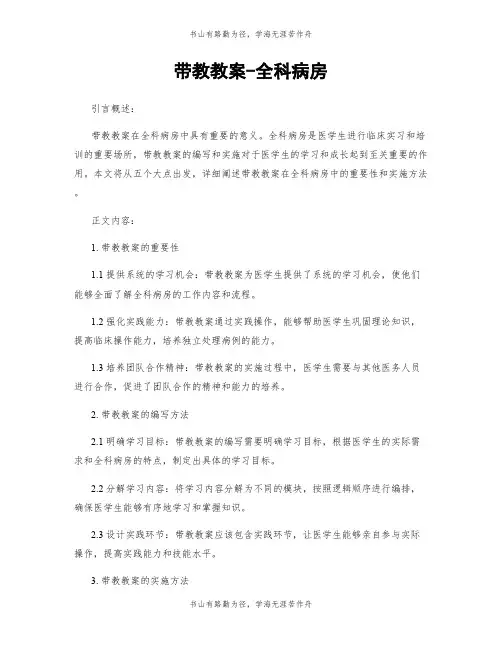 带教教案-全科病房