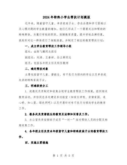 2024年特殊小学生帮扶计划模版（三篇）