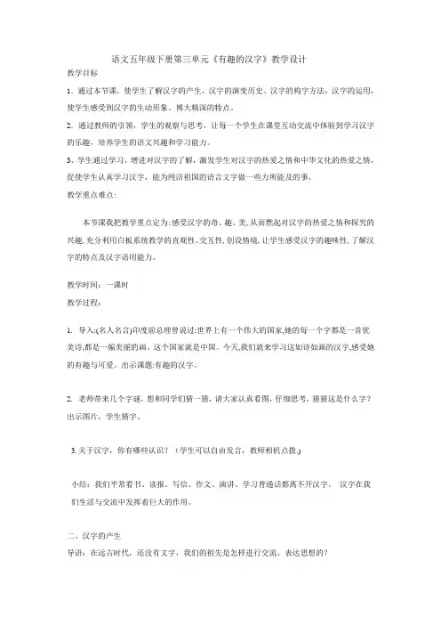 五年级下册语文教案-《综合性学习-有趣的汉字》 人教部编版