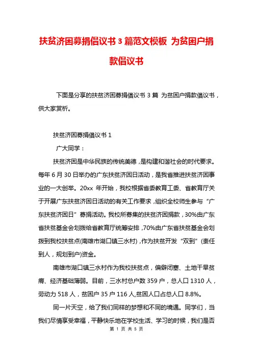 扶贫济困募捐倡议书3篇范文模板 为贫困户捐款倡议书