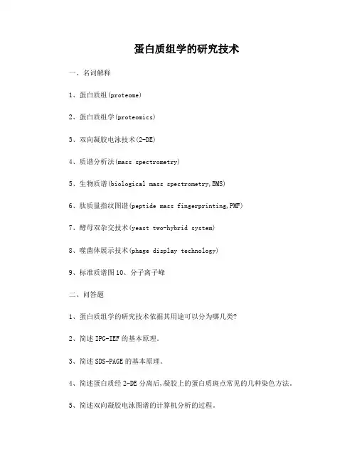 河北北方学院大三临床医学,分子诊断学期末考试题蛋白质组学习题